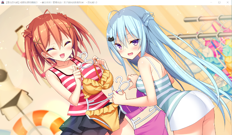 【妹系GAL】如胶似漆双胞胎2!~夏日炎炎!碧海无边!双子姐妹的欧派对决~v1.0精翻汉化版