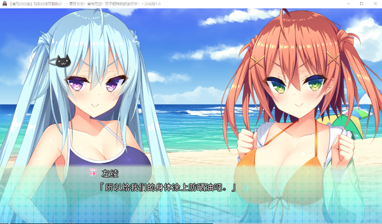 【妹系GAL】如胶似漆双胞胎2!~夏日炎炎!碧海无边!双子姐妹的欧派对决~v1.0精翻汉化版