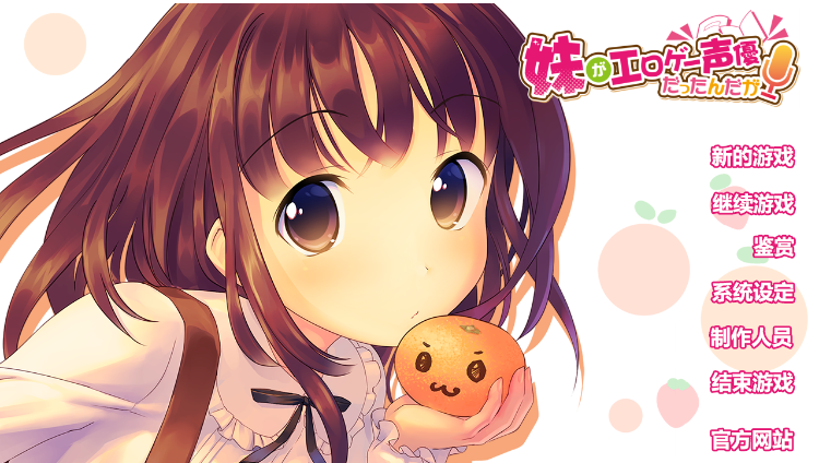 【妹系GAL】妹がエロゲー声優だったんだが 汉化版