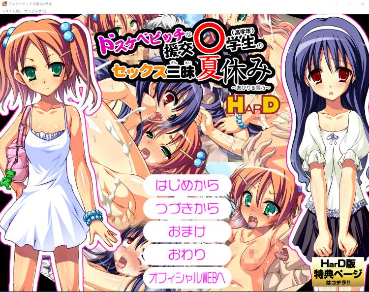 【拔作ADV】ドスケベビッチな援交○学生(高学年)のセックス三昧夏休み~あかり&雪乃~ HarD汉化版
