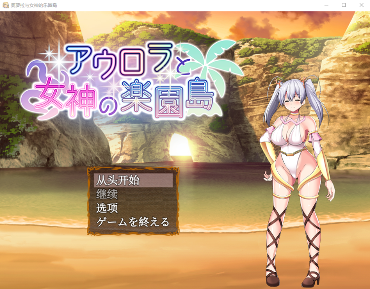【爆款RPG】奥萝拉与女神的乐园岛 アウロラと女神の楽園島 Ver1.4 AI汉化版