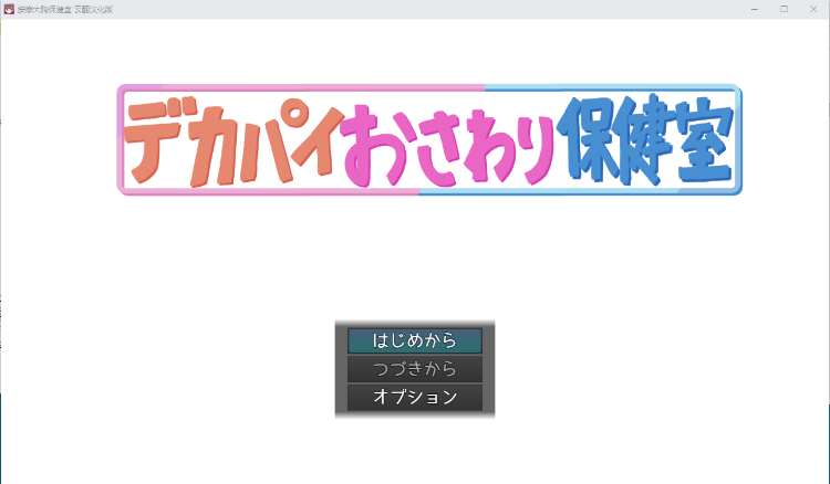 【日式RPG】按摩大胸保健室 云翻汉化版