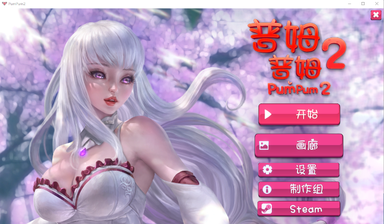【日系SLG】普姆普姆2- STEAM官中版+全DLC