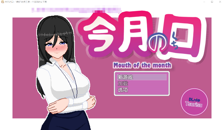 【互动SLG】 本月口碑！最优秀的员工是个超淫乱的女职员 AI汉化版