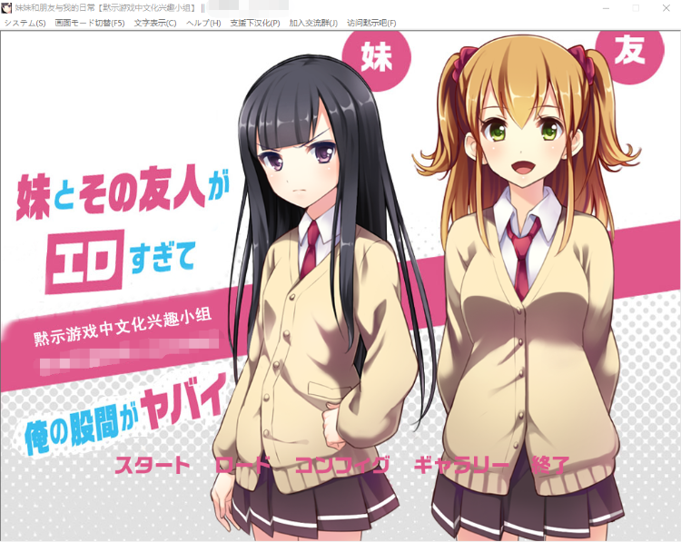 【妹系GAL】妹妹和朋友与我的日常 汉化版
