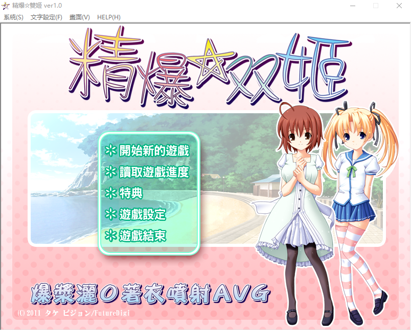 【妹系GAL】精爆双姬 汉化版