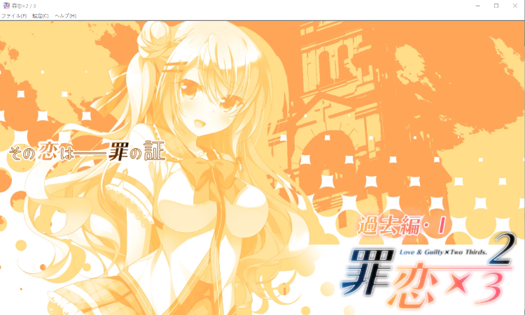 【妹系GAL】罪恋×2/3 汉化版