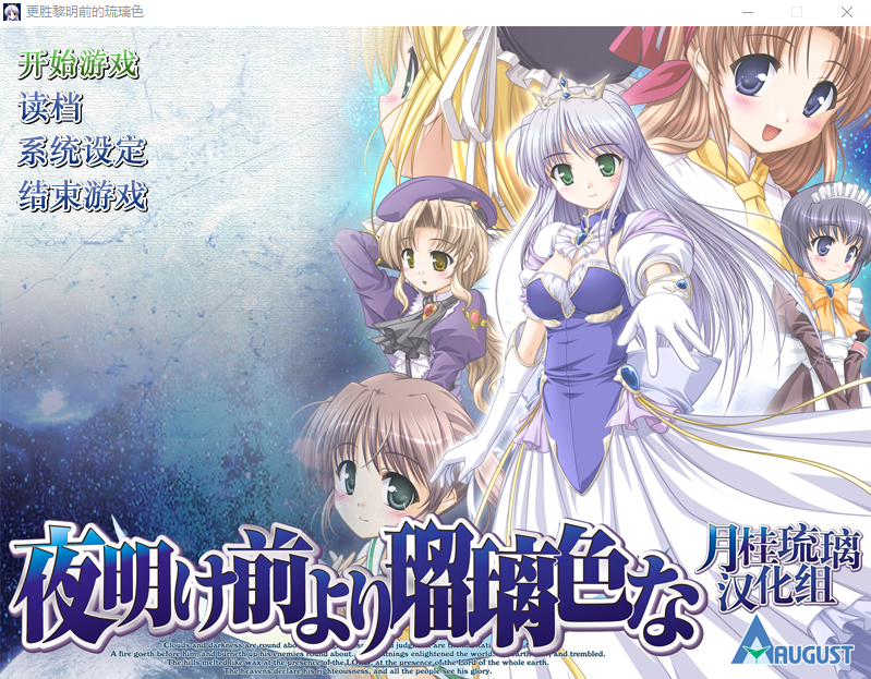 【妹系GAL】黎明前的琉璃色 精翻汉化版