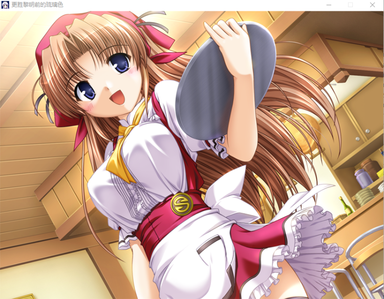 【妹系GAL】黎明前的琉璃色 精翻汉化版