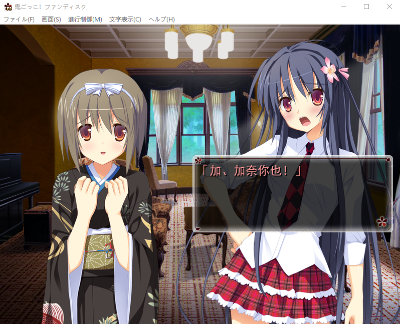 【妹系GAL】鬼的捉迷藏FD 精翻汉化版