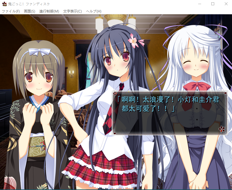 【妹系GAL】鬼的捉迷藏FD 精翻汉化版