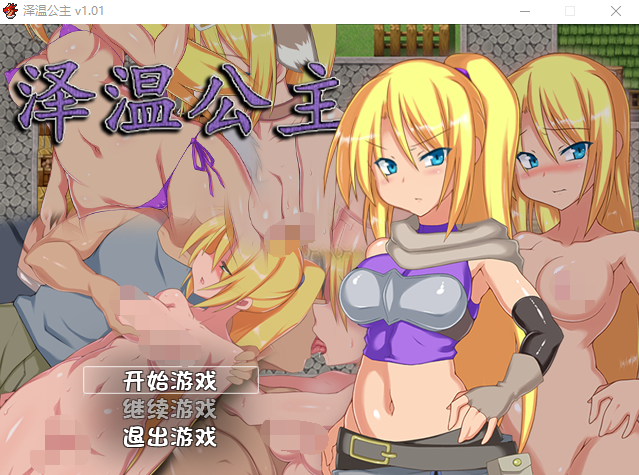 【RPG】泽温公主V1.01 官方中文步兵版