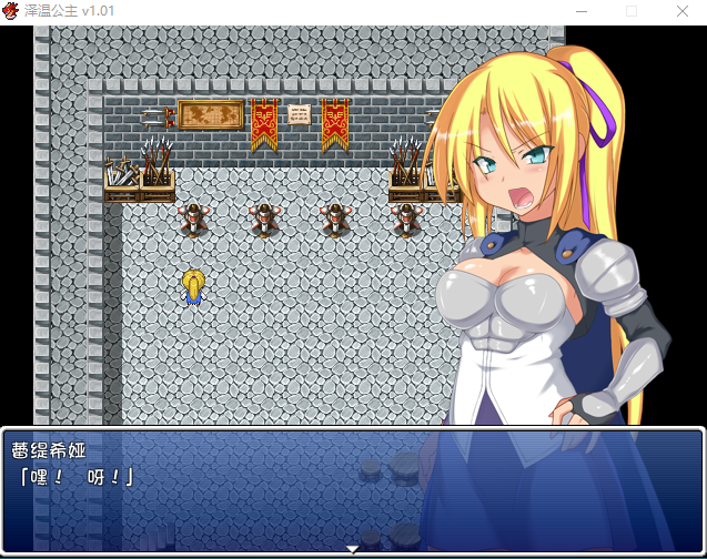 【RPG】泽温公主V1.01 官方中文步兵版