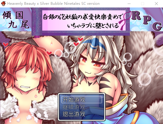 【逃脱RPG】倾国九尾・白银泡妖狐的快乐堕落恋爱RPG 官方中文版