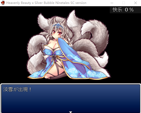 【逃脱RPG】倾国九尾・白银泡妖狐的快乐堕落恋爱RPG 官方中文版