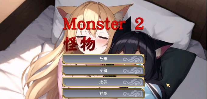 【互动SLG】怪物2 官方中文步兵版[机翻]