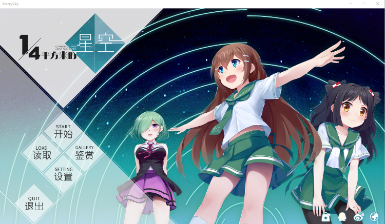 【妹系GAL】A Piece of Wish upon the Stars(14平方米的星空)官方中文版