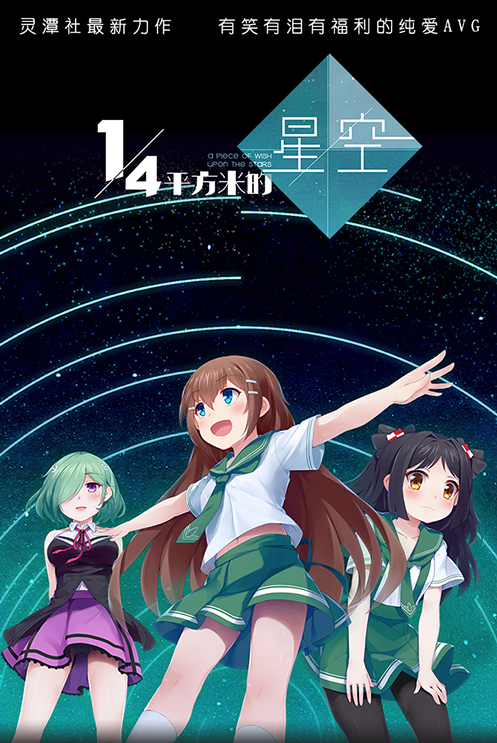 【妹系GAL】A Piece of Wish upon the Stars(14平方米的星空)官方中文版