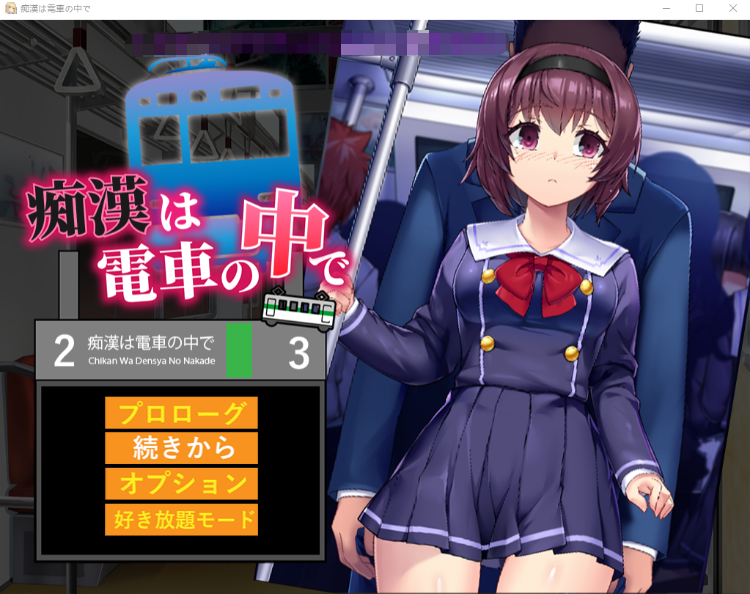 【互动SLG】痴漢は電車の中で GPT3.5汉化版