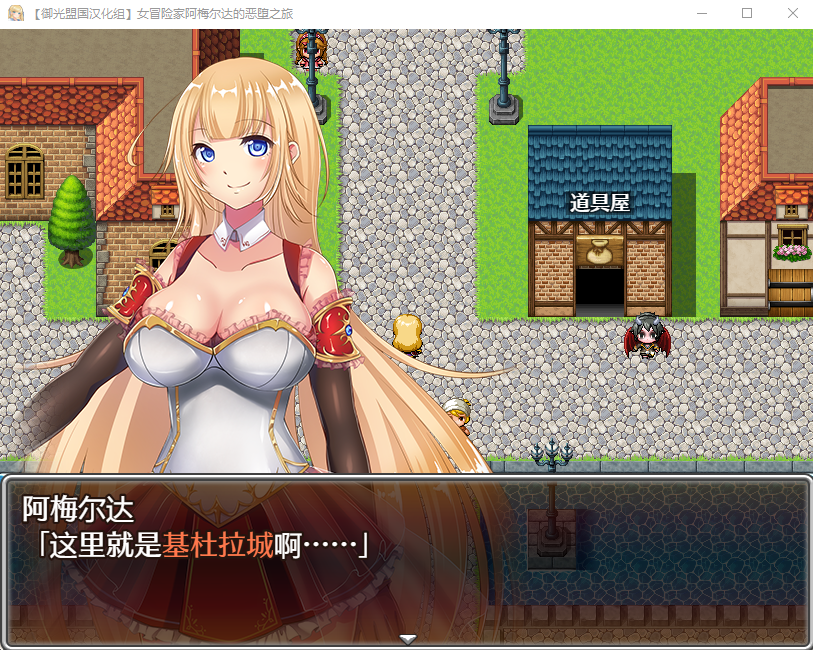 【RPG】女冒险家阿梅尔达的堕落之旅 精翻汉化完结版