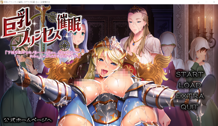 【大拔作ADV】巨乳公主催眠 GPT3.5汉化版+自带全CG解放