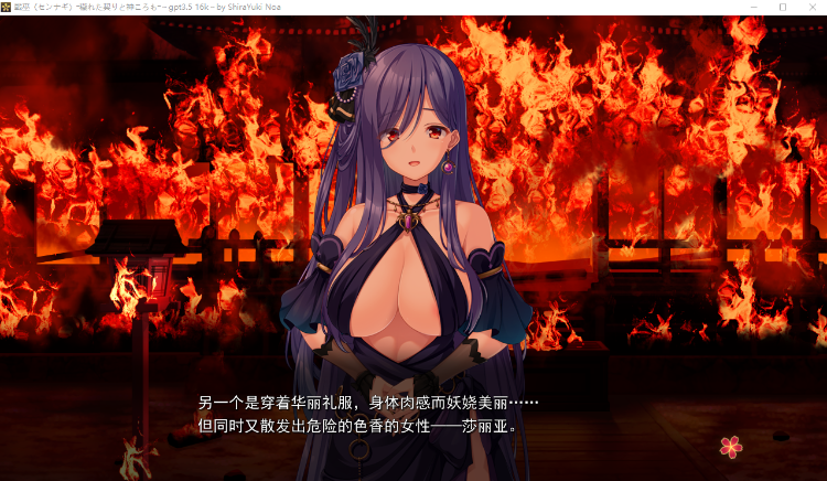 【精品ADV】 戦巫〈センナギ〉战巫-污秽的契约与神衣 GPT3.5汉化版