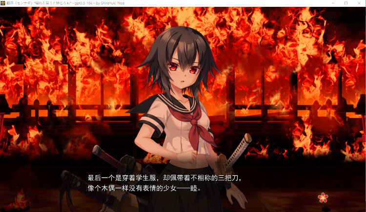 【精品ADV】 戦巫〈センナギ〉战巫-污秽的契约与神衣 GPT3.5汉化版