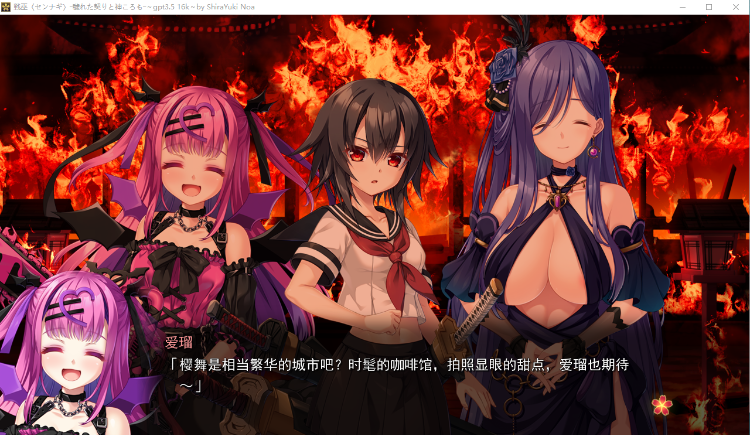 【精品ADV】 戦巫〈センナギ〉战巫-污秽的契约与神衣 GPT3.5汉化版