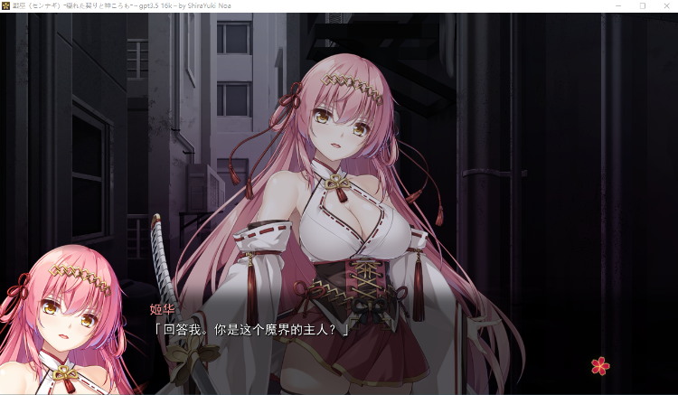 【精品ADV】 戦巫〈センナギ〉战巫-污秽的契约与神衣 GPT3.5汉化版