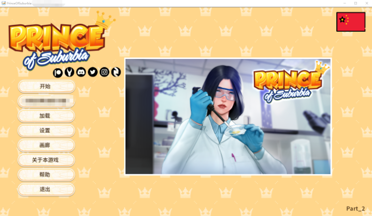 【欧美SLG】郊区王子 Prince of Suburbia 1.0 完结版 官中+AI汉化