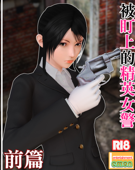 3D漫画-被盯上的精英女警 1-2(124P,229M)