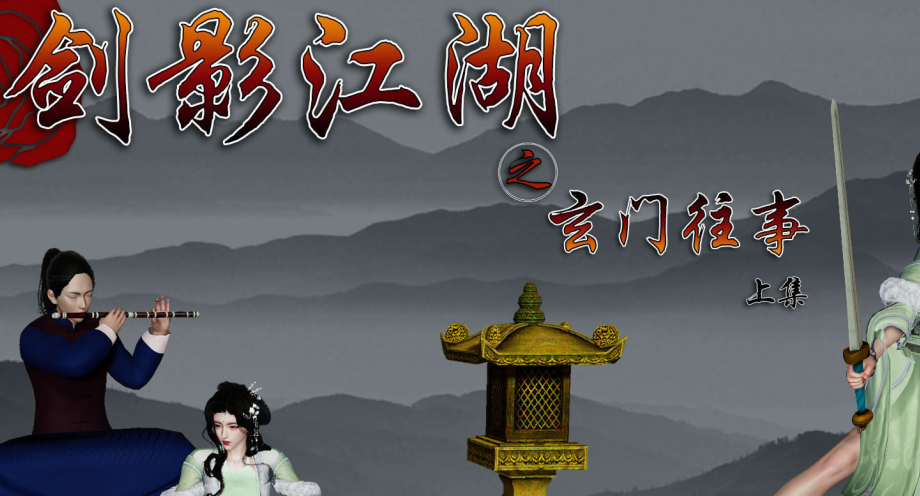 3D漫画-剑影江湖之玄门往事 01-03(430P,139M)