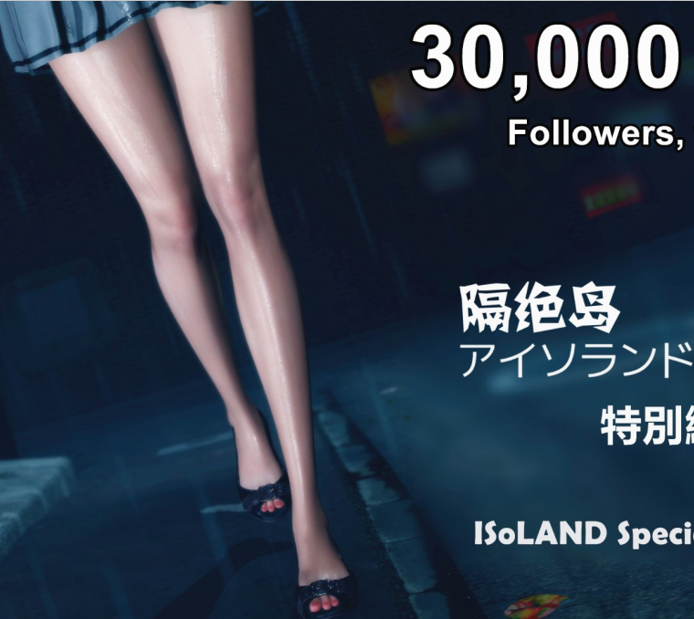 3D漫画-隔絕島 ISoLAND アイソランド 特別編:美咲(64P,12M)