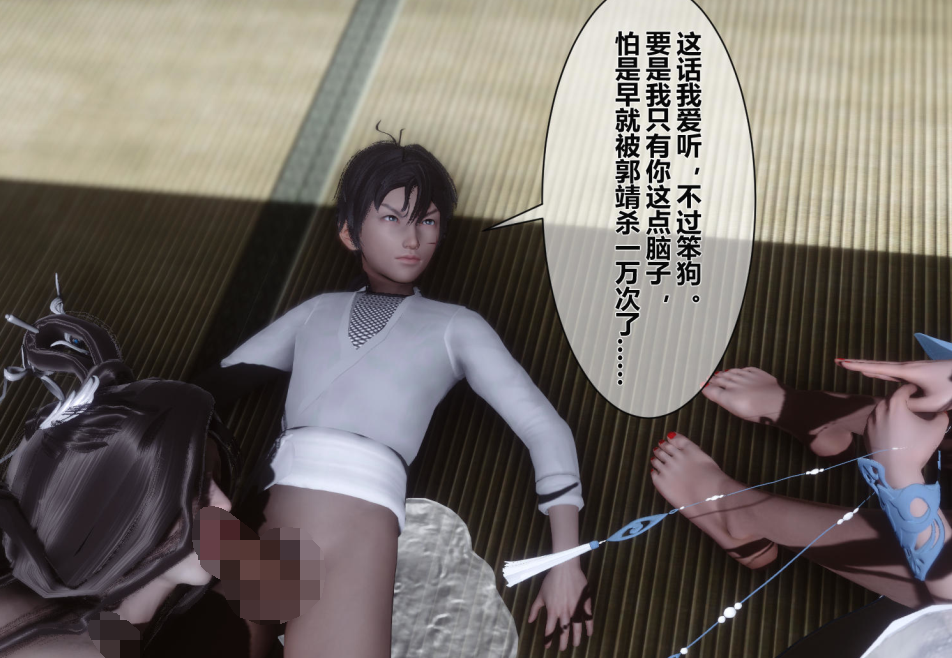 3D漫画-黃蓉傳11-12+番外(616P,133M)