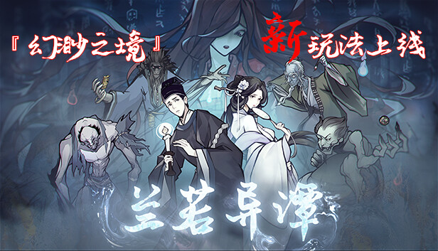 兰若异谭|中字-国语-粤语|V1.4.1008-幻渺之境–无尽模式-飞花逐梦|解压即撸|