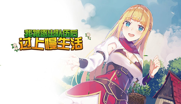 我被逐出队伍后过上慢生活|官方中文|V1.0.0-全新正式版|解压即撸|