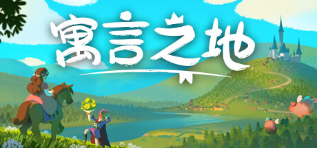 寓言之地 Fabledom|官方中文|Build.12412955-童话王国-起源之初+全DLC|解压即撸|