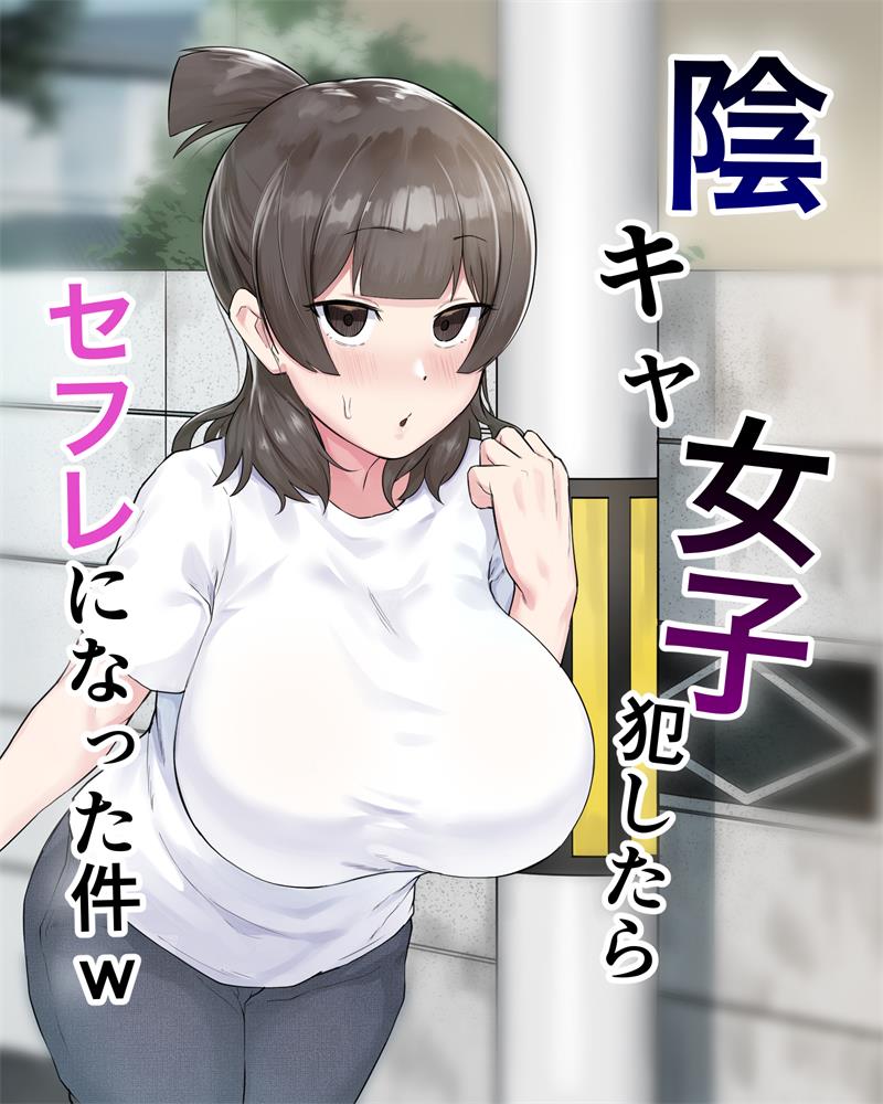 [フェチ男]阴キャ女子犯したらセフレになった件w 1-2