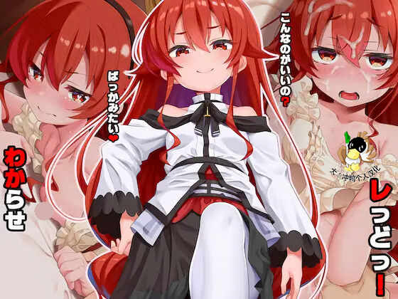 わからせレっどっ!