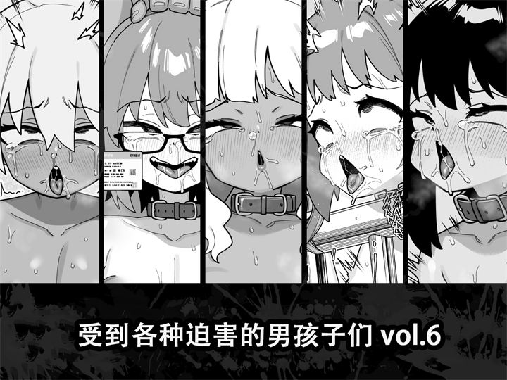 酷い目に遭う男の子たち