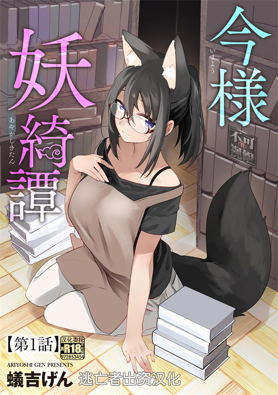 [蟻吉げん] 今様妖綺譚