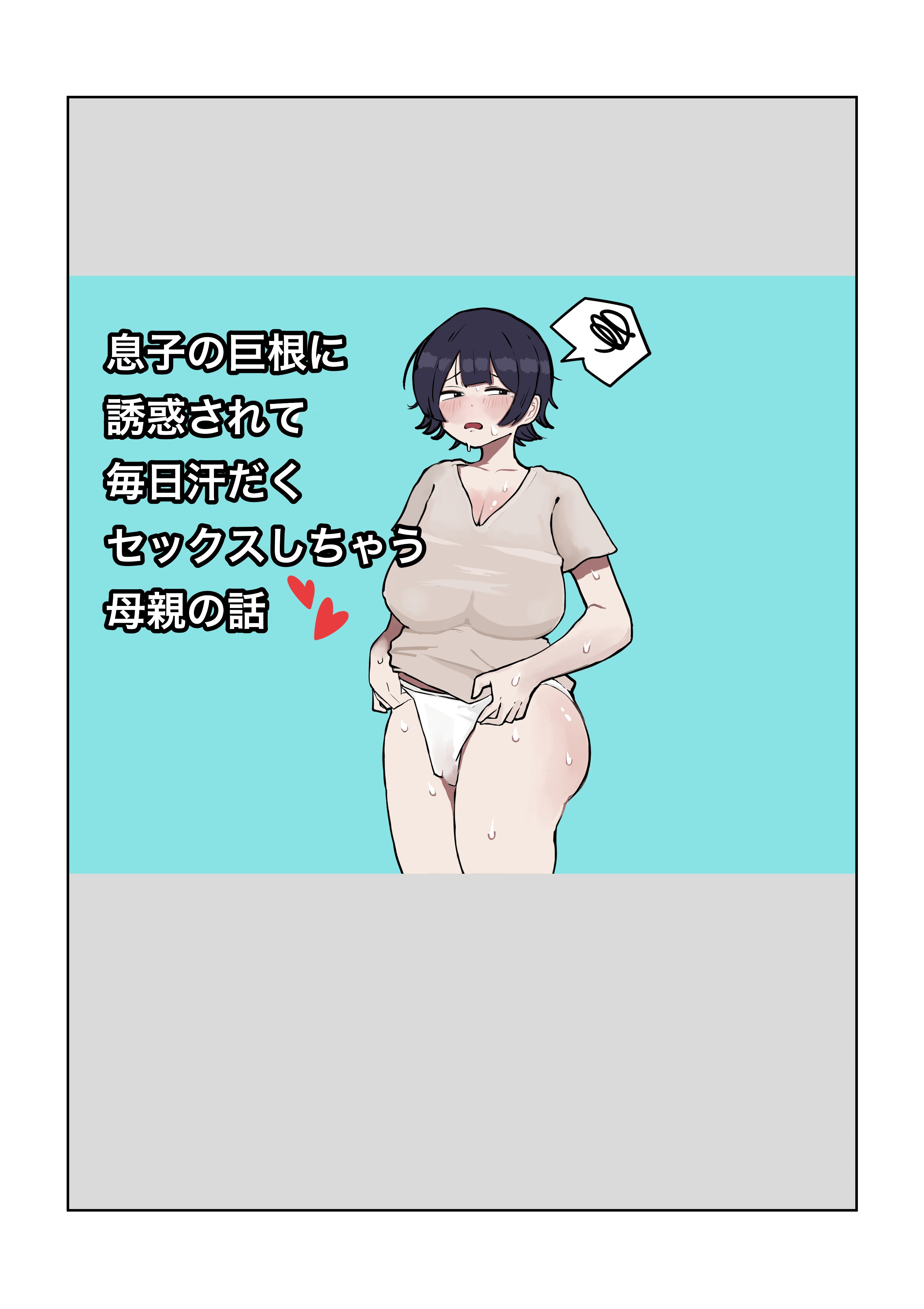 息子の巨根に誘惑されて毎日汗だくセックスしちゃう母亲の話
