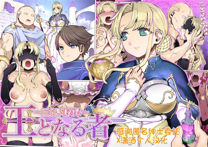 王となる者王姫調教録