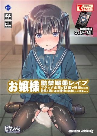お嬢様监禁媚薬