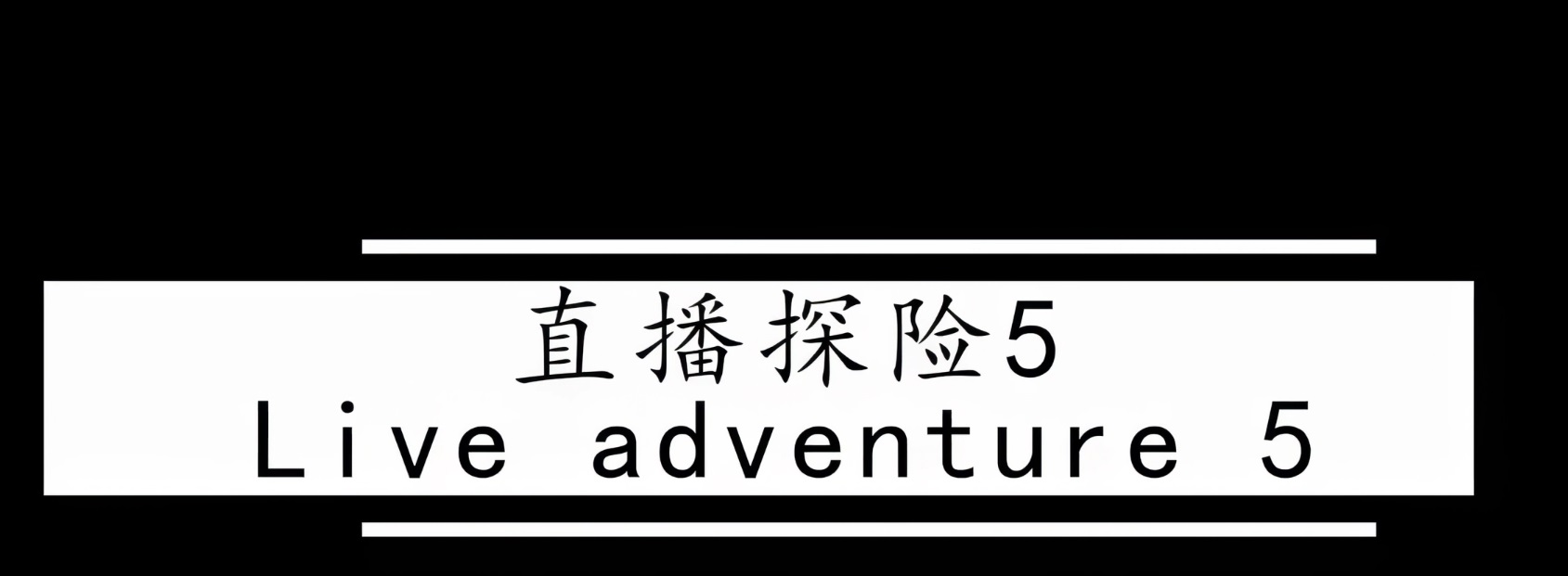 VAM-直播探险1-5合集 [5V+8.32G]