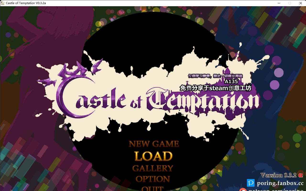 诱惑城堡Castle of Temptation v0.3.2α+v0.4.3a 1-4关 画廊解锁