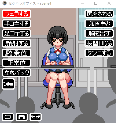 【像素互动SLG】セクハラオフィス DL原版