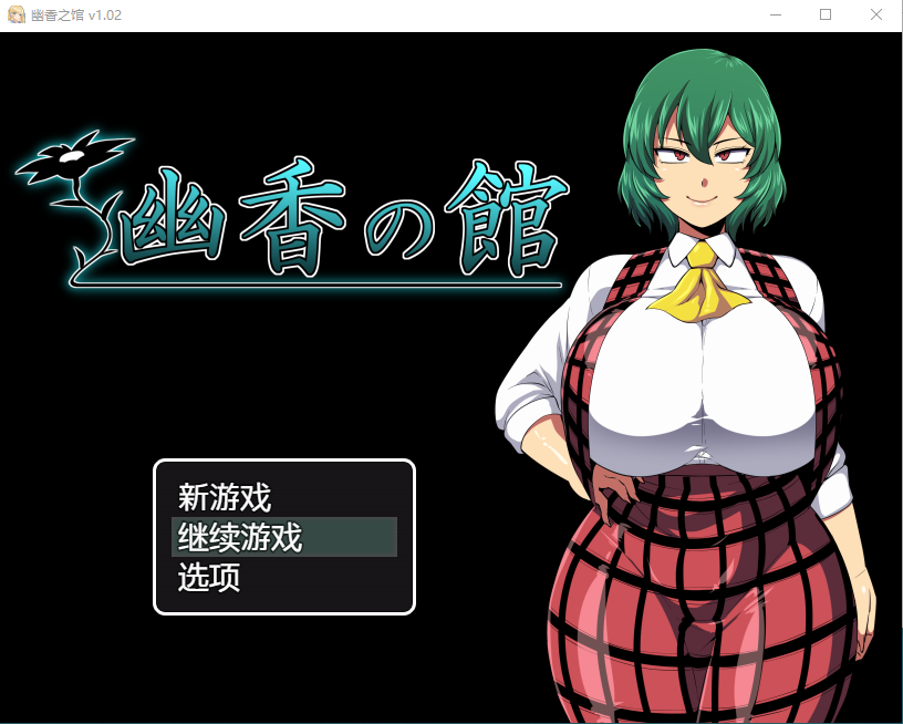 【探索RPG】幽香之馆 幽香の館 V1.02 AI汉化版+存档