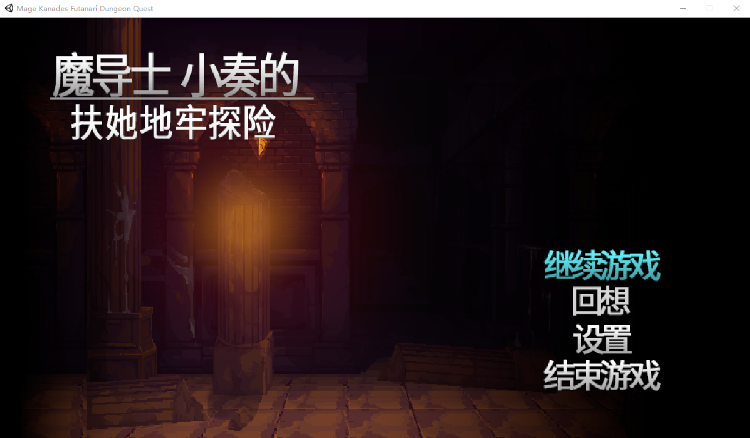 【ACT】[像素全动态]魔导士小奏的扶TA地牢探险 STEAM官方中文版