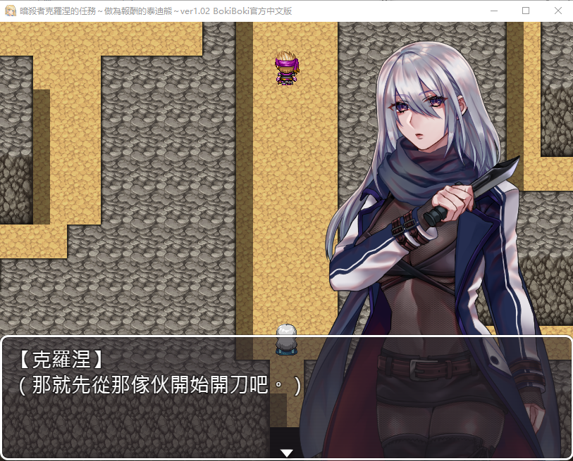 【RPG】暗杀者克罗涅的任务~做为报酬的泰迪熊 官方中文步兵版